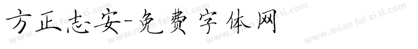 方正志安字体转换