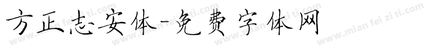 方正志安体字体转换