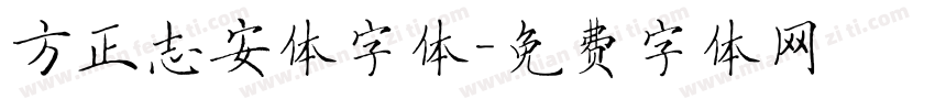 方正志安体字体字体转换