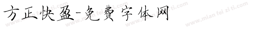 方正快盈字体转换