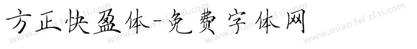 方正快盈体字体转换