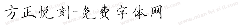 方正悦刻字体转换
