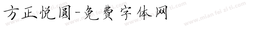 方正悦圆字体转换