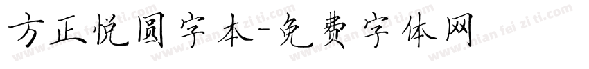 方正悦圆字本字体转换