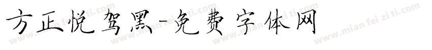 方正悦驾黑字体转换