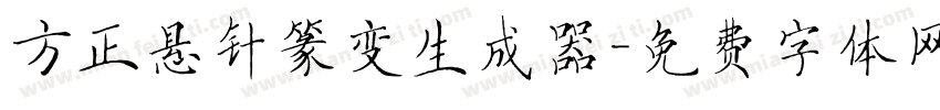 方正悬针篆变生成器字体转换