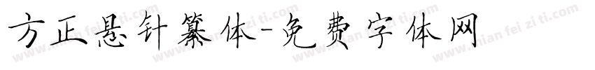 方正悬针纂体字体转换
