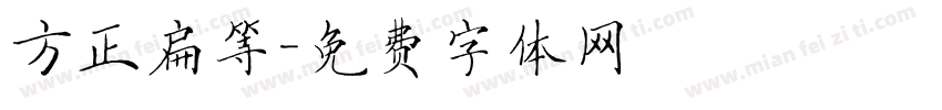 方正扁等字体转换