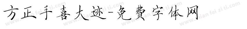 方正手喜大迹字体转换