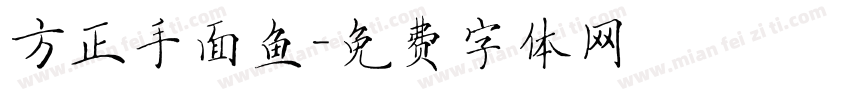 方正手面鱼字体转换