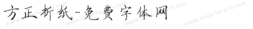 方正折纸字体转换