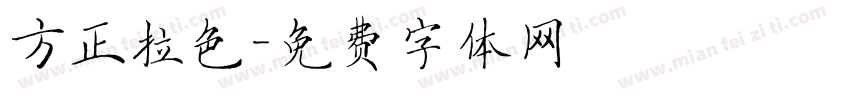 方正拉色字体转换