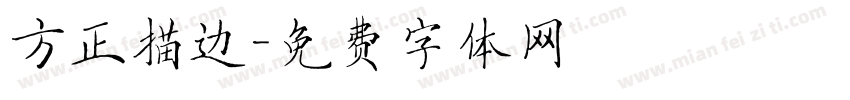 方正描边字体转换