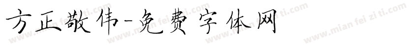 方正敬伟字体转换