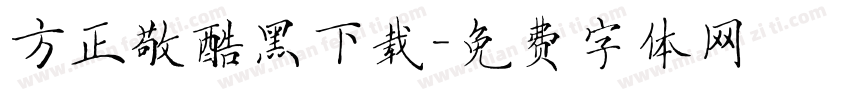 方正敬酷黑下载字体转换