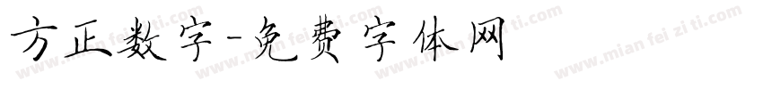 方正数字字体转换