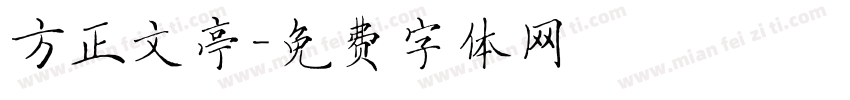 方正文亭字体转换