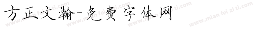 方正文瀚字体转换