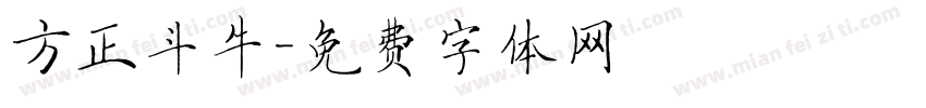 方正斗牛字体转换