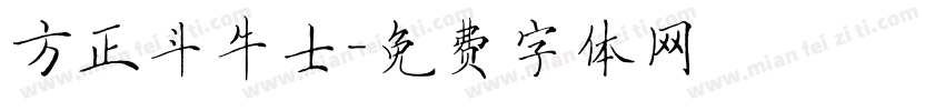 方正斗牛士字体转换