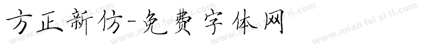 方正新仿字体转换