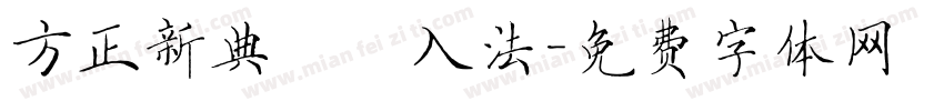 方正新典碼輸入法字体转换