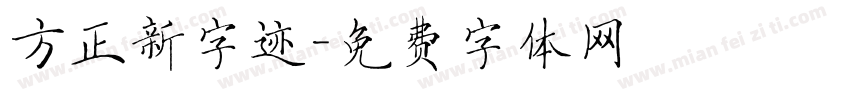 方正新字迹字体转换