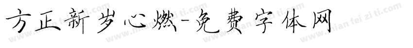 方正新岁心燃字体转换