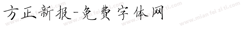 方正新报字体转换