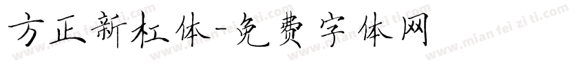 方正新杠体字体转换