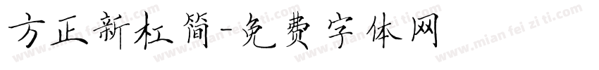 方正新杠简字体转换
