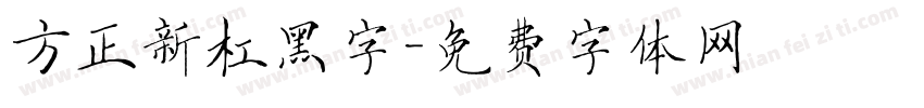 方正新杠黑字字体转换