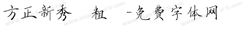 方正新秀麗粗體字体转换