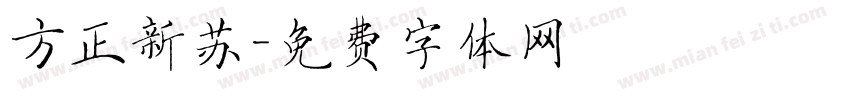 方正新苏字体转换