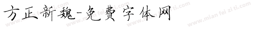 方正新魏字体转换