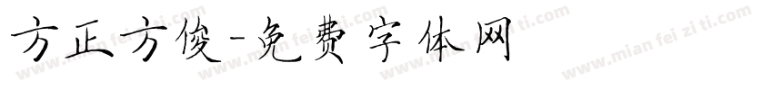方正方俊字体转换