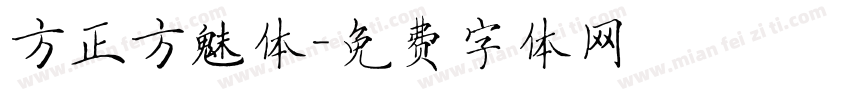 方正方魅体字体转换