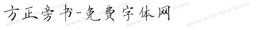 方正旁书字体转换