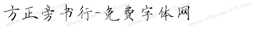 方正旁书行字体转换