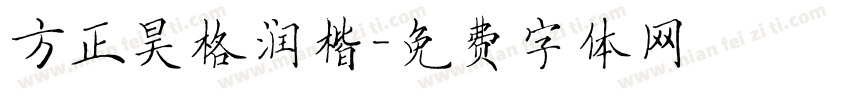 方正昊格润楷字体转换