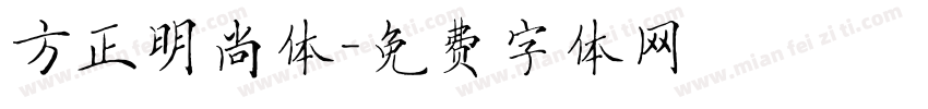 方正明尚体字体转换