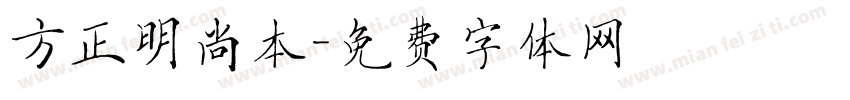 方正明尚本字体转换
