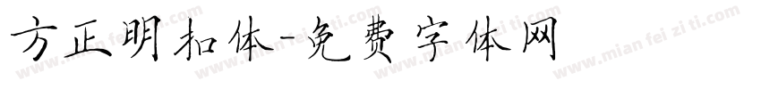 方正明扣体字体转换