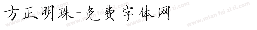 方正明珠字体转换