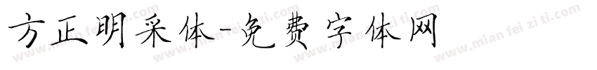 方正明采体字体转换