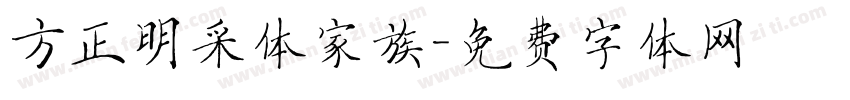 方正明采体家族字体转换