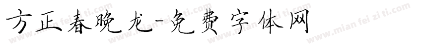 方正春晚龙字体转换