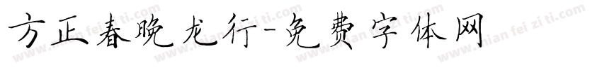 方正春晚龙行字体转换