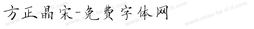 方正晶宋字体转换