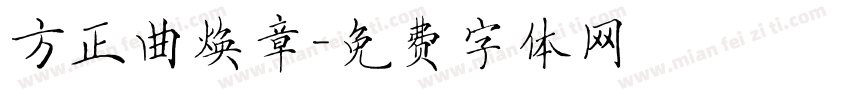 方正曲焕章字体转换